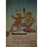  Победата над Еверест - Юрий Кононов