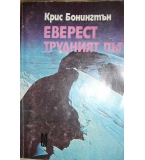 Еверест: Трудният път - Крис Бонингтън