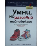 Умни, но разсеяни тийнейджъри - Пег Доусън, Ричард и Колин Гуеър