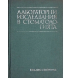 Лабораторни изследвания в стоматологията