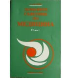 Домашен съветник по медицина. Част 2 - Х. Левис, М. Левис