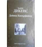 Дейвид Копърфилд - Чарлс Дикенс