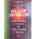 Съвети и рецепти на Петър Димков за лекуване с глад и лекуване с вода