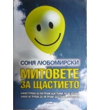 Митовете за щастието - Соня Любомирски 