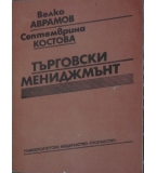 Търговски мениджмънт - Велко Аврамов, Септемврина Костова 