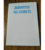 Животът на земята