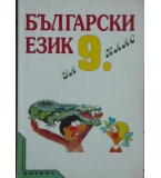 Български език за 9. клас