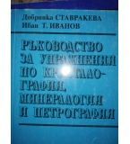 Ръководство за упражнения по кристалография, минералогия и петрография