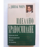 Идеално храносмилане. Ключът към балансирания начин на живот