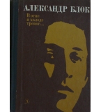 В огне и холоде тревог... - Александр Блок 