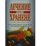 Лечение чрез хранене - Стивън Дейвис, Алан Стюарт 