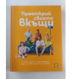 Преоткрий своето вкъщи. Сезонни рецепти и вдъхновяващи идеи за повече радост от живота