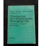 Технология на строителното производство. Сборник от задачи и примери