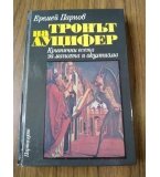 Тронът на Луцифер, Еремей Парнов