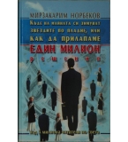 Къде на майната си зимуват звездите по пладне, или как да прилапаме един милион решения