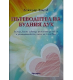 Пътеводител на будния дух - Божидар Цендов 