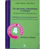 Българската литература за матура: От Христо Ботев до Димитър Талев 