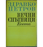 Вечни спътници - Здравко Петров 