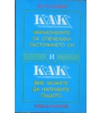 Как милионерите са спечелили състоянието си и как вие можете да направите същото - Р. Шафър