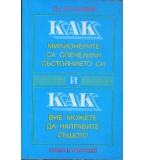 Как милионерите са спечелили състоянието си и как вие можете да направите същото - Р. Шафър