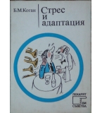 Стрес и адаптация - Б. М. Коган