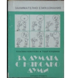 За думата с няколко думи - Розалина Новачкова, Тодор Бояджиев