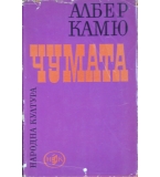 Чумата - Албер Камю