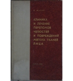 Клиника и лечение переломов челюстей и повреждений мягких тканей лица - В. Жабин