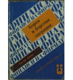 Борси и борсови операции - Бистра Боева