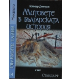 Митовете в българската история. Част 2 - Божидар Димитров 