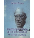 Фрагменти от етюди върху творчеството на на Румен Стоянов - Кирил Попов