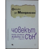 Човекът, който дължеше живота си на един сън - Феликс де Менделсон