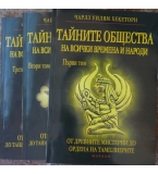 Тайните общества на всички времена и народи. Том 1-3 - Чарлз Уилям Хекеторн