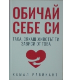 Обичай себе си така, сякаш животът ти зависи от това - Камал Равикант