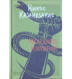 Последното изкушение - Никос Казандзакис 