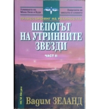 Транссърфинг на реалността. Част 2: Шепотът на утринните звезди