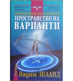 Транссърфинг на реалността. Част 1: Пространство на варианти 