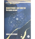 Психотерапия с достойнство - Елизабет Лукас, Хайди Шонфелд