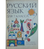 Русский язык для 7 класса 