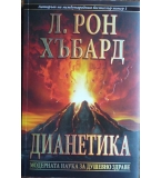 Дианетика: Модерната наука за душевно здраве - Л. Рон Хъбард