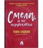Смела, а не перфектна - Решма Сауджани