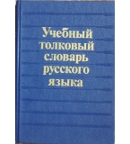 Учебный толковый словарь русского языка - К. Габучан