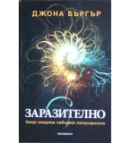 Заразително: Защо нещата набират популярност - Джона Бъргър