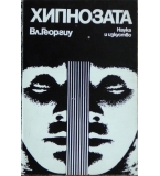 Хипнозата - Владимир Георгиу 