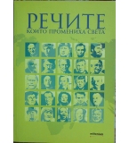 Речите, които промениха света