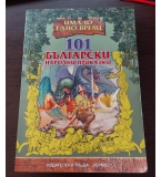 101 български народни приказки