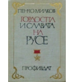 Гордостта и славата на Русе