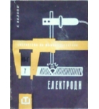 Електроди