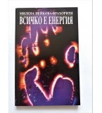 Всичко е енергия