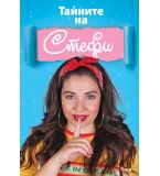 Тайните на Стефи